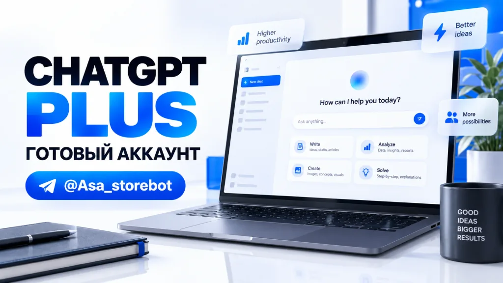 Готовый аккаунт ChatGPT Plus с активной подпиской