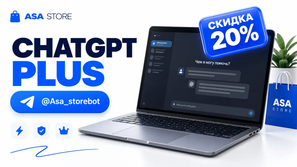 Аккаунт ChatGPT Plus со скидкой 20% в ASA STORE