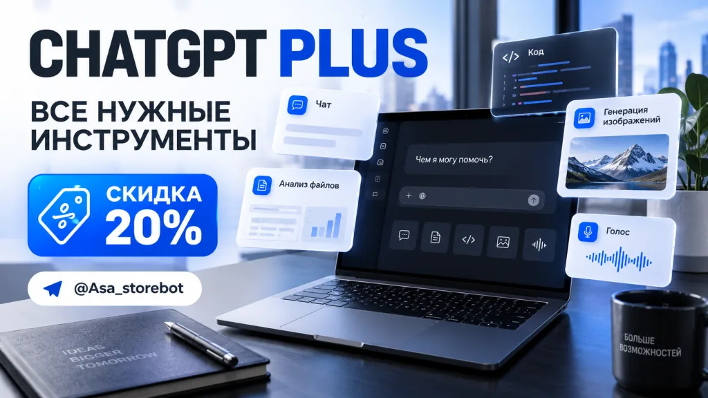 ChatGPT Plus для ежедневной работы: тексты, код, файлы и идеи